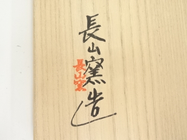 道具 ] - 道具 長山窯造 俵茶碗（共箱） | ネットショップ圭 netshop